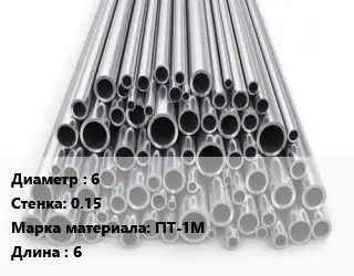 Труба титановая 6 s=0.15 Марка: ПТ-1М L=6